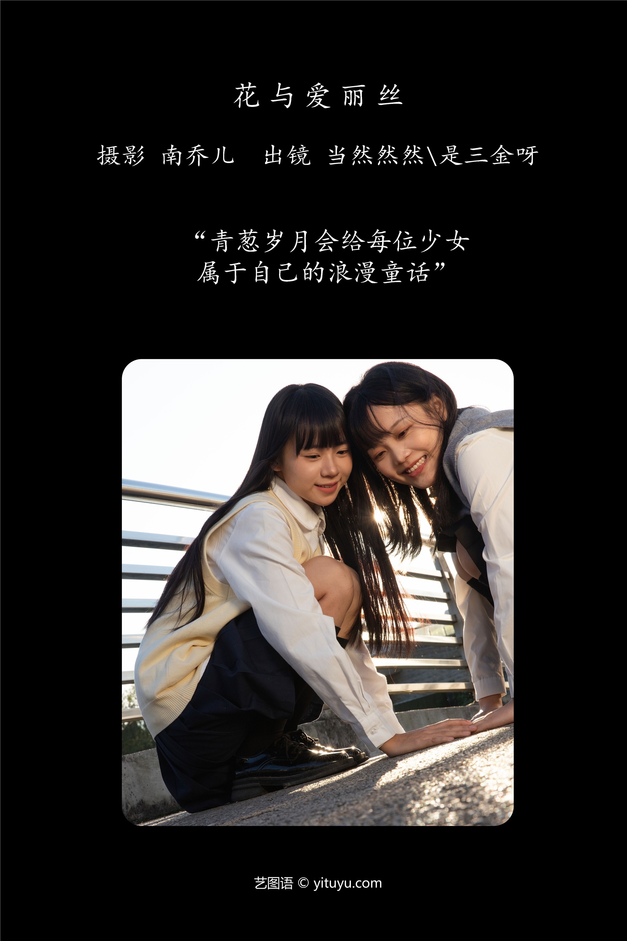 YITUYU艺图语 2025.01.09 花与爱丽丝 当然然然